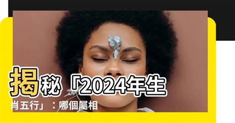 2024年生肖五行 風水 明堂